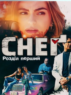 Снеґ: Розділ перший