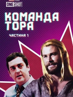 Команда Тора / Команда Тора: Частина 1