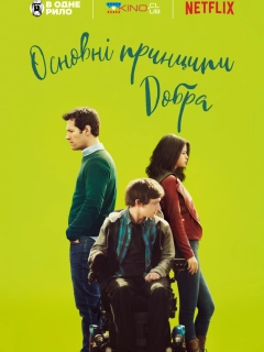 Основні принципи добра