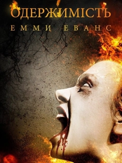 Одержимість Емми Еванс