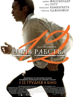 12 років рабства
