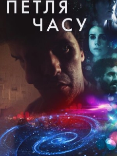 Петля часу