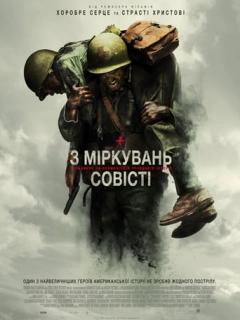 З міркувань совісті