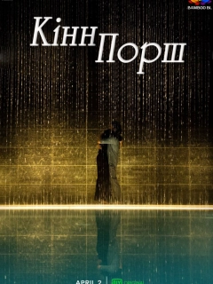 КіннПорш