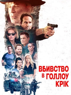 Вбивство в Голлоу-Крік