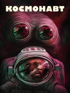 Космонавт