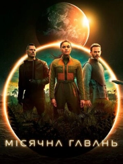 Місячна Гавань