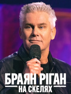 Браян Ріган: На скелях