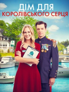 Дім для королівського серця