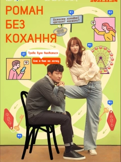 Роман без кохання