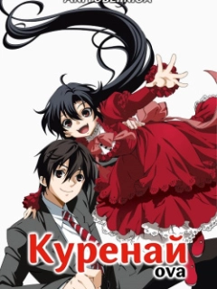 Куренай (ОВА)
