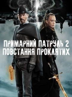 Примарний патруль 2: Повстання проклятих