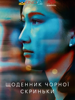 Щоденник чорної скриньки