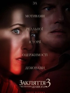 Закляття 3: За велінням диявола