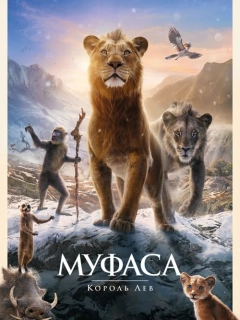 Муфаса: Король Лев