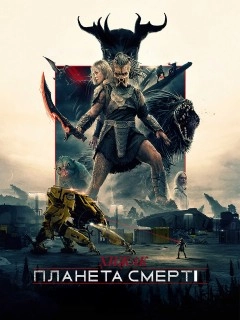 Хижак: Дикі землі