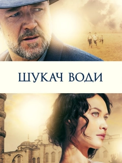 Шукач води