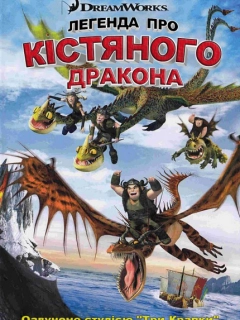 Легенда про Кістяного дракона