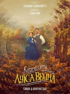 Котячі світи Луїса Вейна