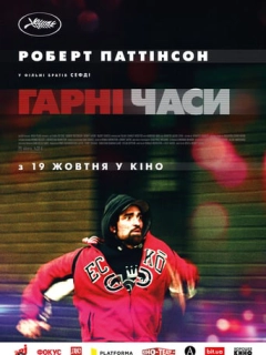 Гарні часи