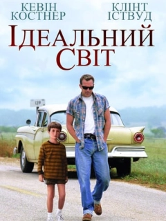 Ідеальний світ