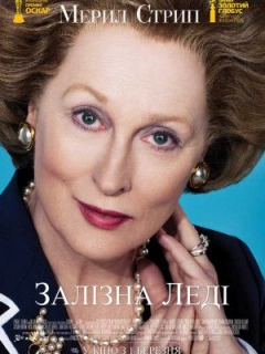 Залізна леді