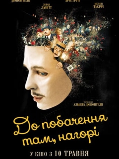 До побачення там, нагорі