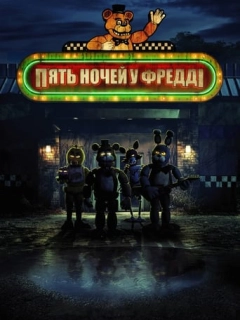 П'ять ночей у Фредді