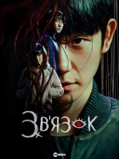 Зв'язок