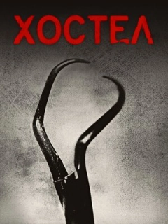 Хостел