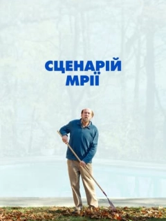 Сценарій мрії