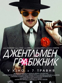 Джентльмен грабіжник