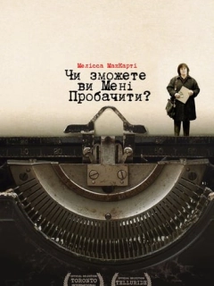 Чи зможете ви мене пробачити?