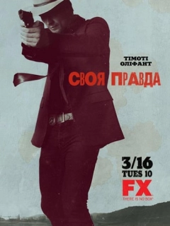 Правосуддя / Своя правда