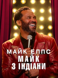 Майк Еппс: Майк з Індіани