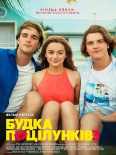 Будка поцілунків 3