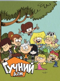 Гучний дiм