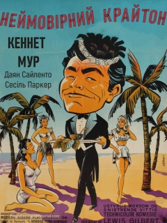 Неймовірний Крайтон / Райська бухта