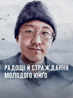 Радощі й страждання молодого Юйґо