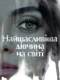 Найщасливіша дівчина на світі