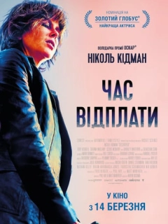 Час відплати