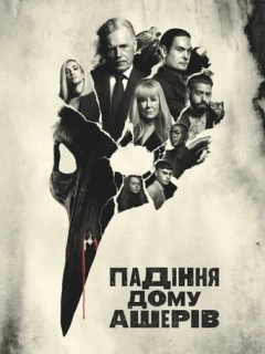 Падіння дому Ашерів