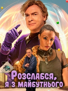 Розслабся, я з майбутнього