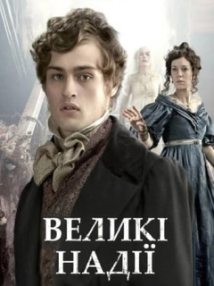 Великі надії