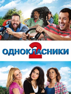 Однокласники 2