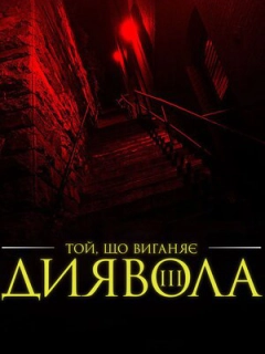 Екзорцист III
