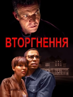 Вторгнення / Незваний гість