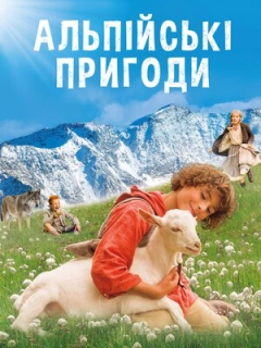 Альпійські пригоди / Дзвіночок для Урслі
