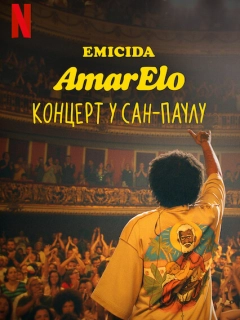 Emicida: AmarElo. Концерт у Сан-Паулу