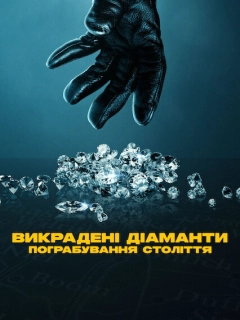 Викрадені діаманти: Пограбування століття